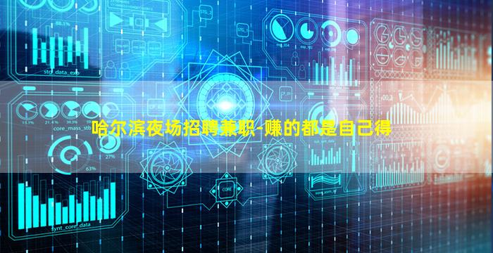 哈尔滨夜场招聘兼职-赚的都是自己得